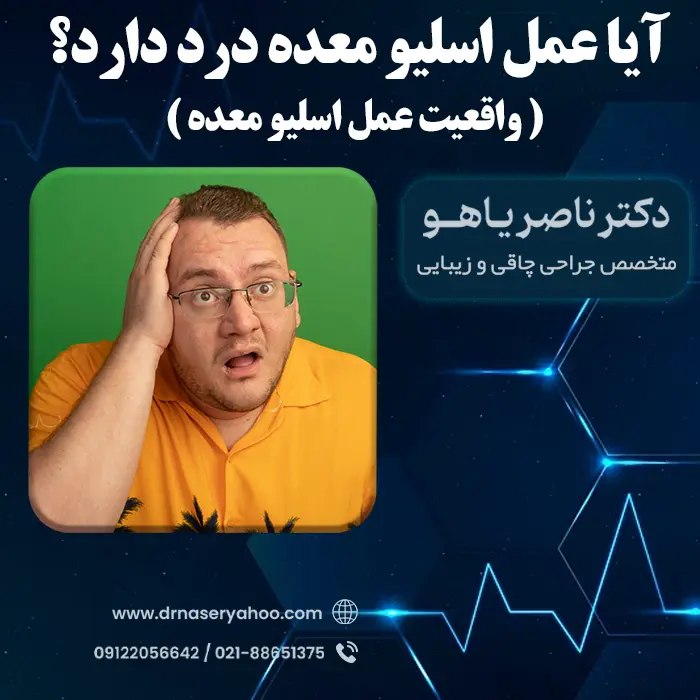 ایا عمل اسلیو معده درد دارد؟ واقعیت عمل اسلیو معده