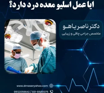 ایا عمل اسلیو معده درد دارد؟ + علت درد بعد از عمل اسلیو معده