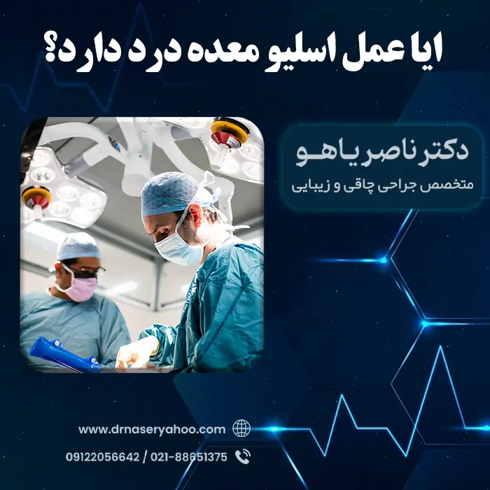 ایا عمل اسلیو معده درد دارد؟ + علت درد بعد از عمل اسلیو معده