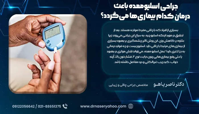 جراحی اسلیومعده باعث درمان کدام بیماری‌ها می‌گردد؟
