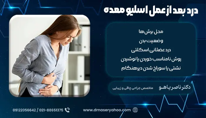 درد بعد از عمل اسلیو معده