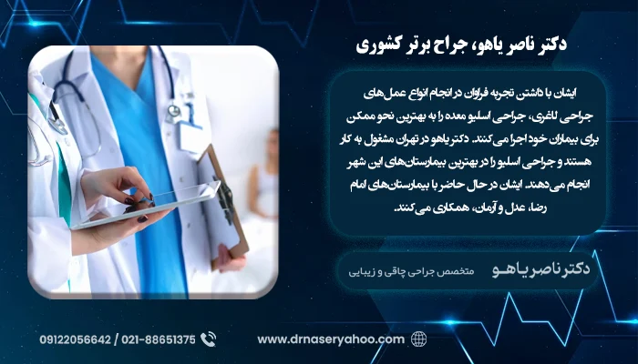 دکتر ناصر یاهو