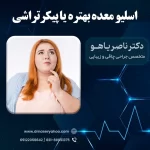 اسلیو معده بهتر است یا پیکر تراشی