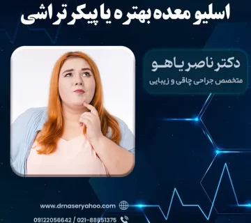 اسلیو معده بهتر است یا پیکر تراشی