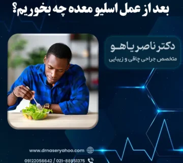 بعد از عمل معده چی بخوریم؟