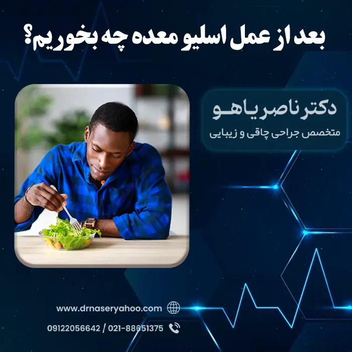 بعد از عمل معده چی بخوریم؟