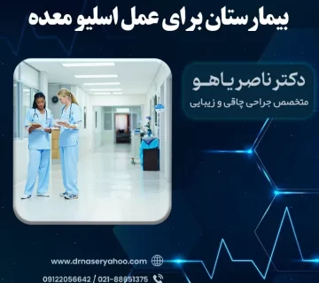 بهترین بیمارستان برای عمل اسلیو معده