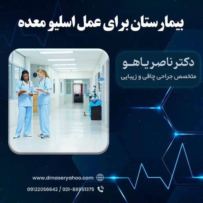 بهترین بیمارستان برای عمل اسلیو معده