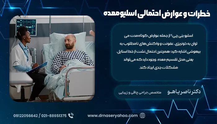 خطرات و عوارض احتمالی اسلیومعده