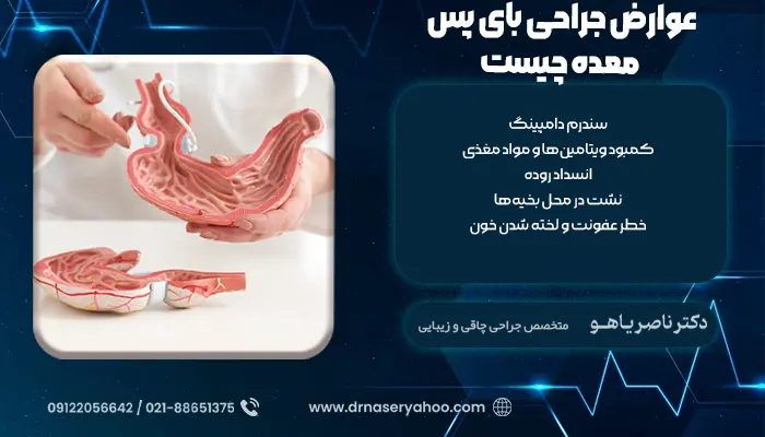 عوارض جراحی بای پس معده چیست