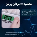 محاسبه bmi خانم ها و آقایان + جدول bmi و شاخص توده بدنی