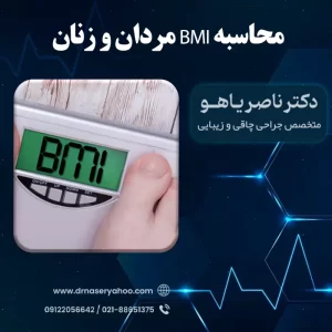 محاسبه bmi خانم ها و آقایان + جدول bmi و شاخص توده بدنی