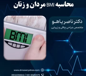 محاسبه bmi خانم ها و آقایان + جدول bmi و شاخص توده بدنی
