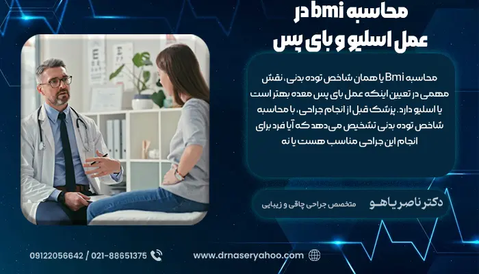 محاسبه bmi در عمل اسلیو و بای پس