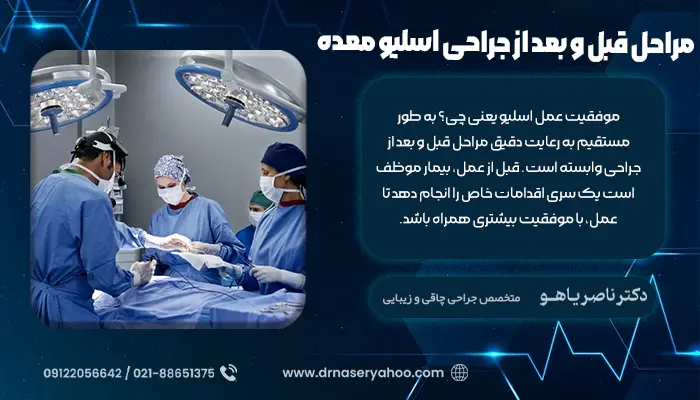 مراحل قبل و بعد از جراحی اسلیو معده