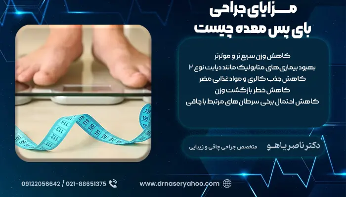 مزایای جراحی بای پس معده چیست