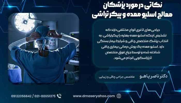 نکاتی در مورد پزشکان معالج اسلیو معده و پیکر تراشی