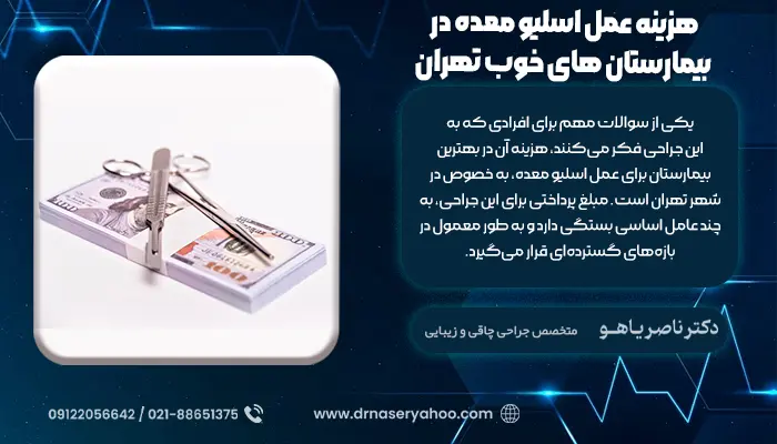 هزینه عمل اسلیو معده در بهترین بیمارستان برای عمل اسلیو معده در تهران