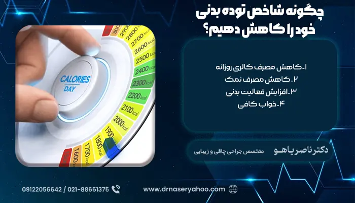 چگونه شاخص توده بدنی خود را کاهش دهیم؟