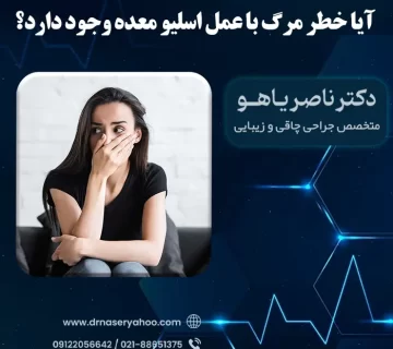 آیا خطر مرگ با عمل اسلیو معده وجود دارد؟