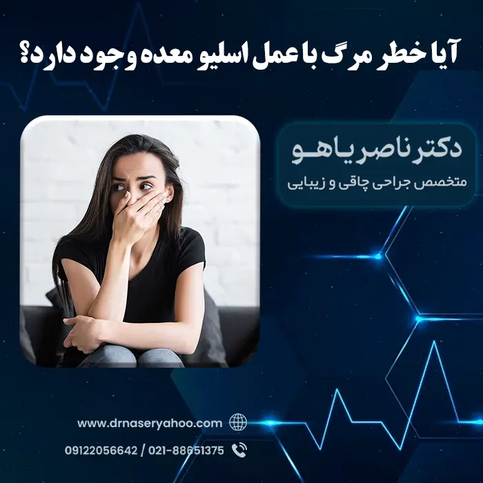 آیا خطر مرگ با عمل اسلیو معده وجود دارد؟