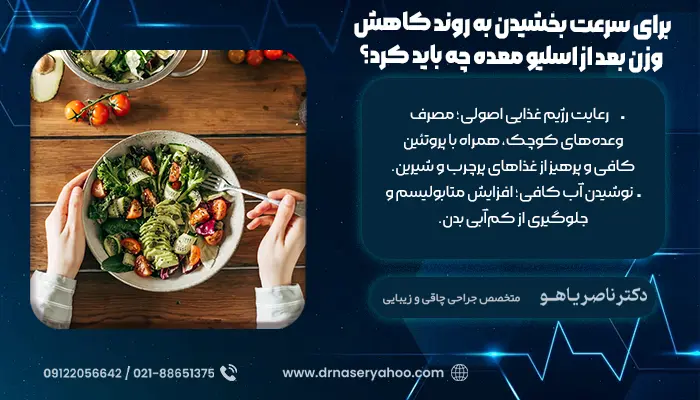 برای سرعت بخشیدن به روند کاهش وزن بعد از اسلیو معده چه باید کرد؟