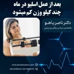 بعد از عمل اسلیو در ماه چند کیلو وزن کم میشود