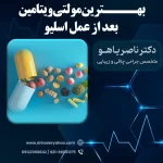 مکمل های بعد از عمل اسلیو معده + بهترین مولتی ویتامین بعد از عمل اسلیو