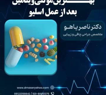 مکمل های بعد از عمل اسلیو معده + بهترین مولتی ویتامین بعد از عمل اسلیو