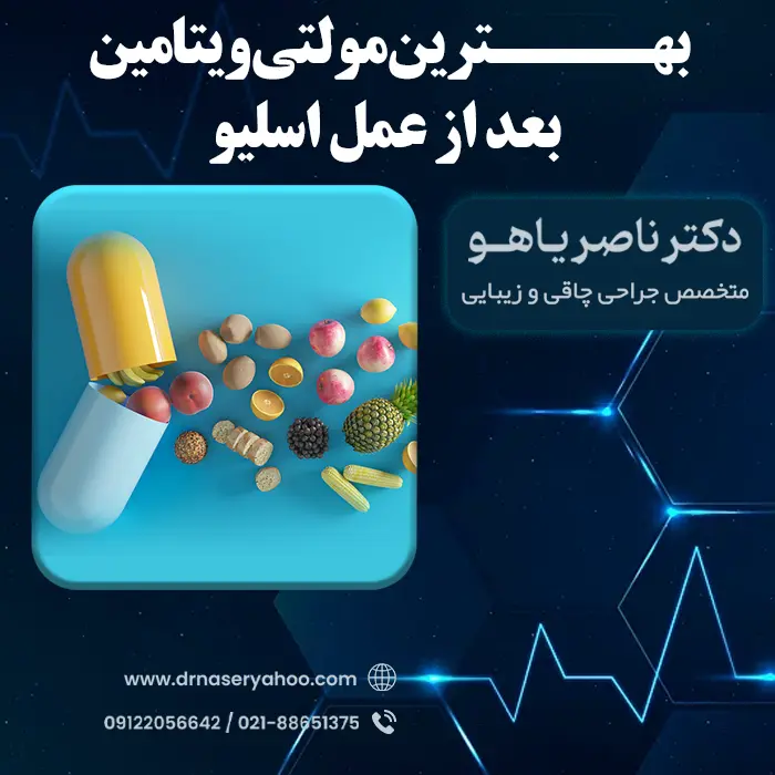 مکمل های بعد از عمل اسلیو معده + بهترین مولتی ویتامین بعد از عمل اسلیو