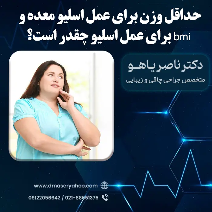 حداقل وزن برای عمل اسلیو معده + محاسبه bmi برای عمل اسلیو