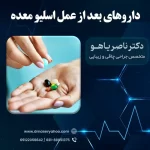 داروهای بعد از عمل اسلیو معده
