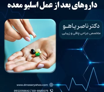داروهای بعد از عمل اسلیو معده