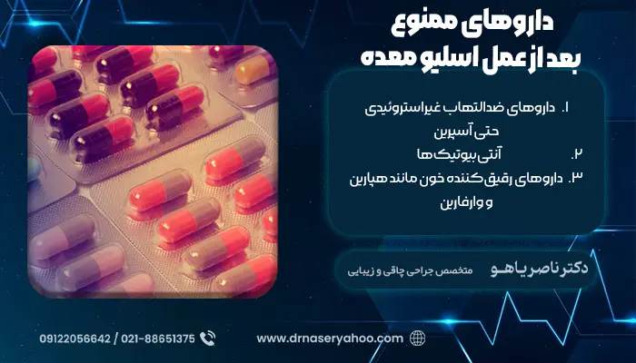 داروهای ممنوع بعد از عمل اسلیو معده