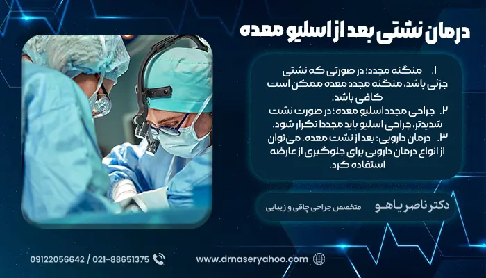 درمان نشتی معده بعد از اسلیو معده