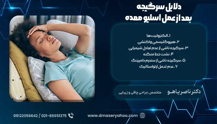 دلایل سرگیجه بعد از عمل اسلیو معده