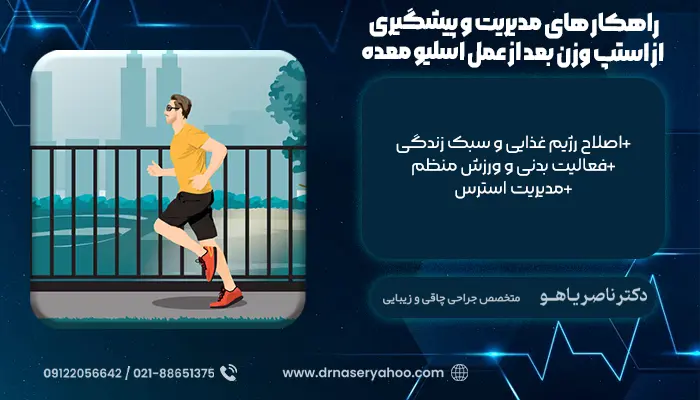 راهکار های مدیریت و پیشگیری از استپ وزن بعد از عمل اسلیو معده
