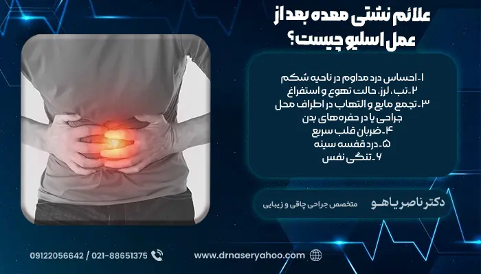علائم نشتی معده بعد از عمل اسلیو چیست؟