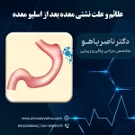علت و علائم نشتی معده بعد از اسلیو معده