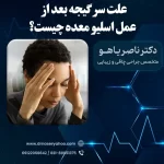 علت سرگیجه بعد از عمل اسلیو معده چیست؟