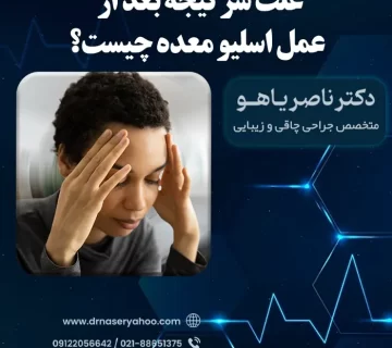 علت سرگیجه بعد از عمل اسلیو معده چیست؟