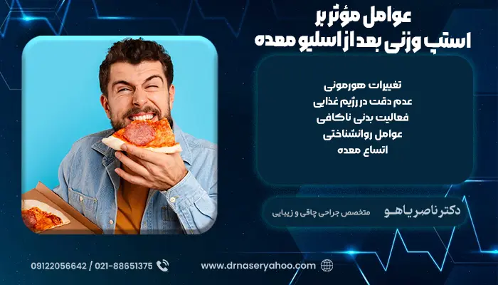 عوامل مؤثر بر استپ وزنی بعد از اسلیو معده