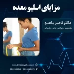 مزایای اسلیو معده