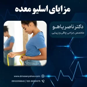 مزایای اسلیو معده