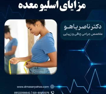 مزایای اسلیو معده