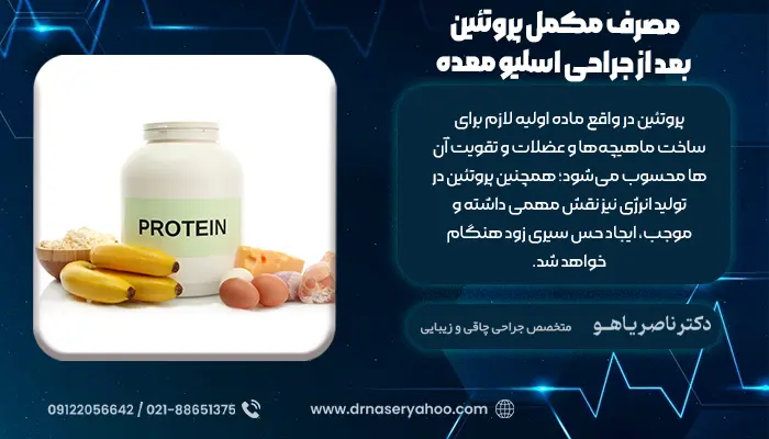 مصرف مکمل پروتئین بعد از جراحی اسلیو معده