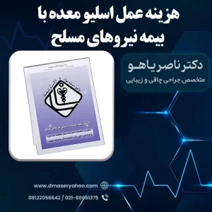هزینه عمل اسلیو معده با بیمه نیروهای مسلح