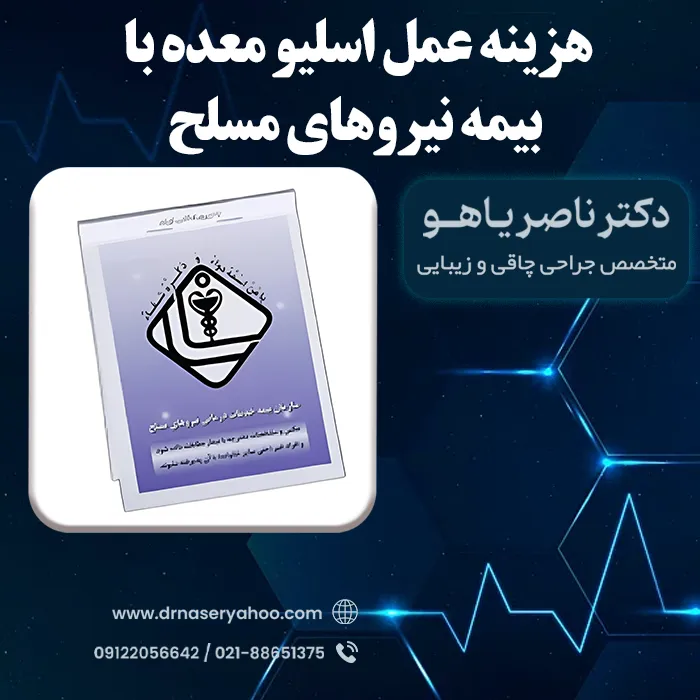 هزینه عمل اسلیو معده با بیمه نیروهای مسلح