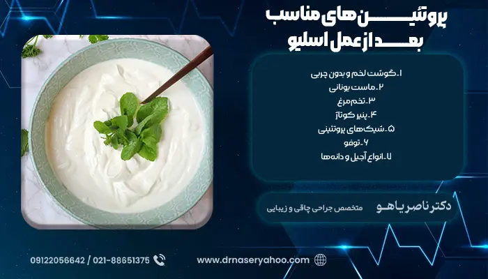 پروتئین‌های مناسب بعد از عمل اسلیو