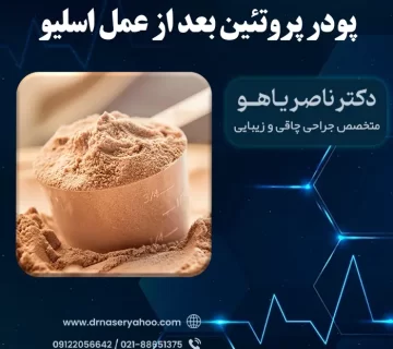 بهترین پودر پروتئین بعد از عمل اسلیو